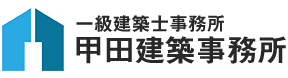 一級建築士事務所 甲田建築事務所
